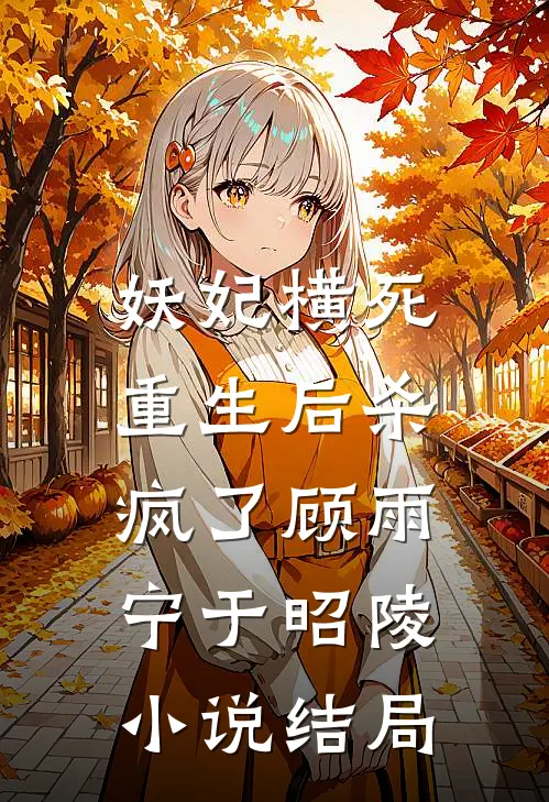 妖妃横死，重生后杀疯了顾雨宁于昭陵小说结局
