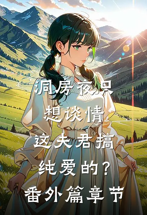 洞房夜只想谈情，这夫君搞纯爱的？番外篇章节