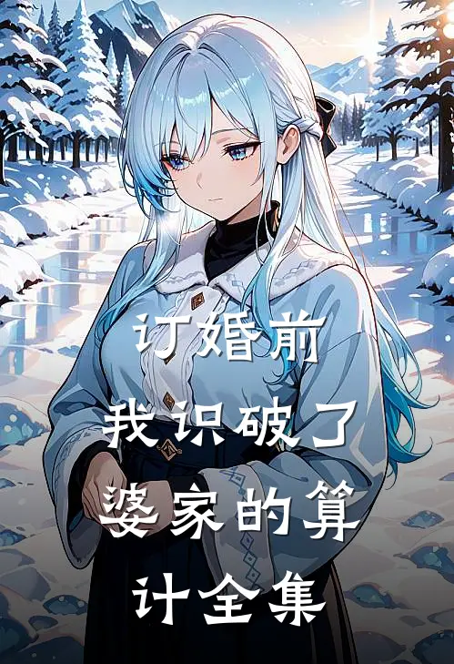订婚前，我识破了婆家的算计 全集