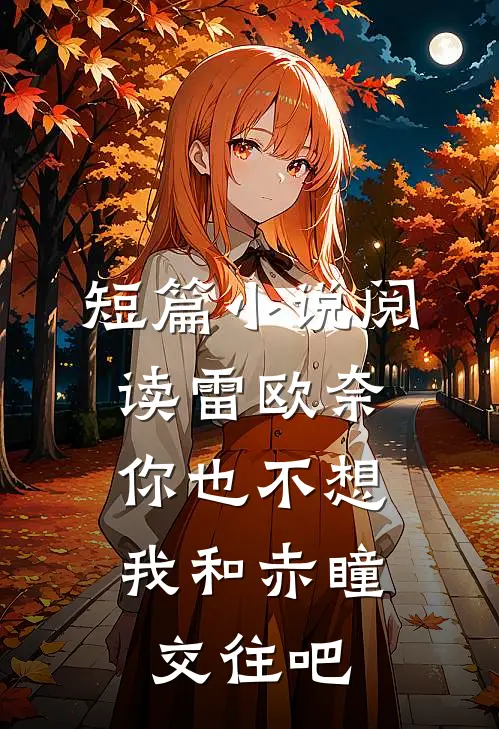 短篇小说阅读雷欧奈，你也不想我和赤瞳交往吧