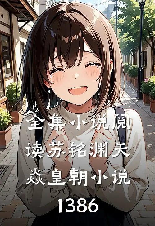 全集小说阅读苏铭渊天焱皇朝小说1386