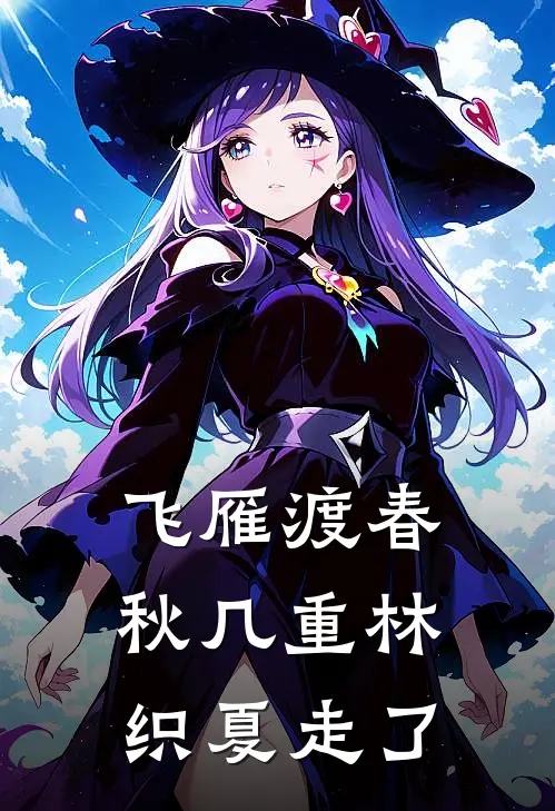 飞雁渡春秋几重林织夏走了
