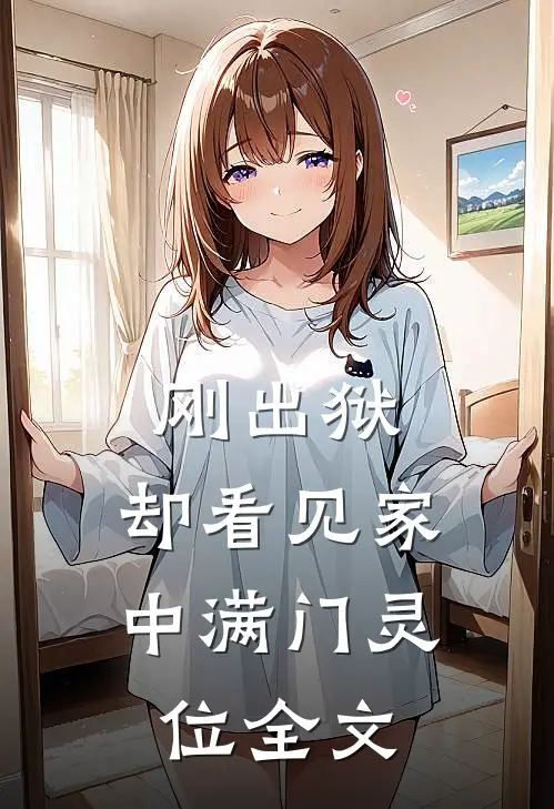 刚出狱，却看见家中满门灵位全文