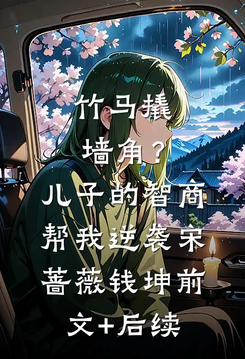 竹马撬墙角？儿子的智商帮我逆袭宋蔷薇钱坤前文+后续