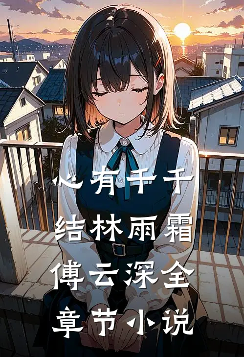 心有千千结林雨霜傅云深全章节小说