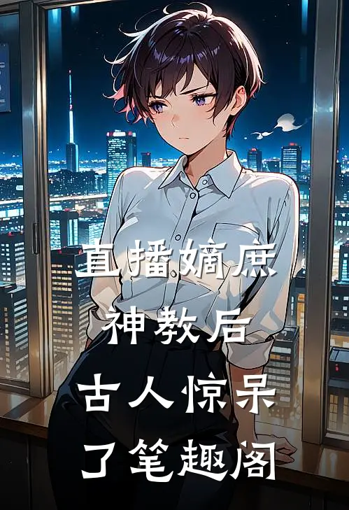直播嫡庶神教后，古人惊呆了笔趣阁