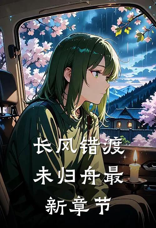 长风错渡未归舟最新章节