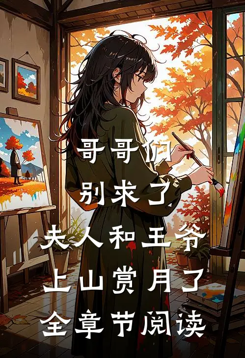 哥哥们别求了，夫人和王爷上山赏月了全章节阅读