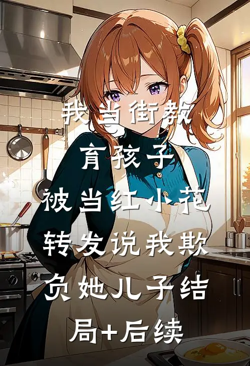 我当街教育孩子，被当红小花转发说我欺负她儿子结局+后续
