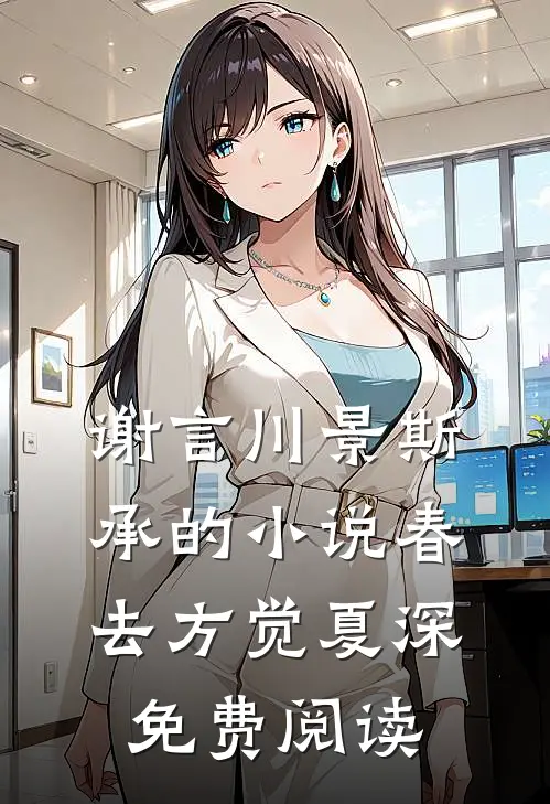 谢言川景斯承的小说春去方觉夏深免费阅读