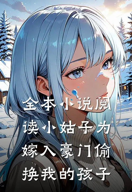 全本小说阅读小姑子为嫁入豪门偷换我的孩子