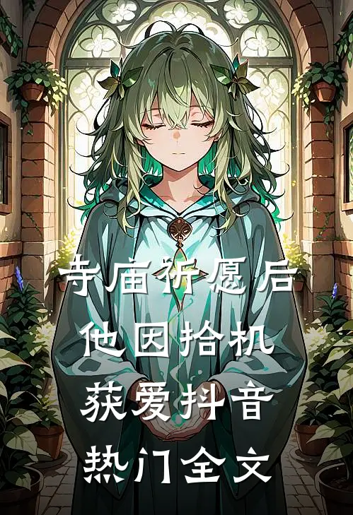 寺庙祈愿后他因拾机获爱抖音热门全文