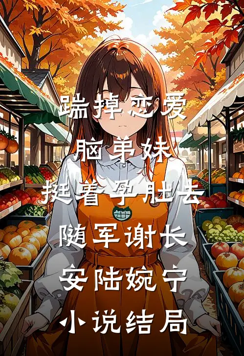 踹掉恋爱脑弟妹，挺着孕肚去随军谢长安陆婉宁小说结局