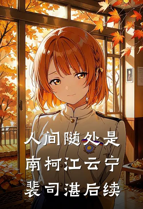 人间随处是南柯江云宁裴司湛后续