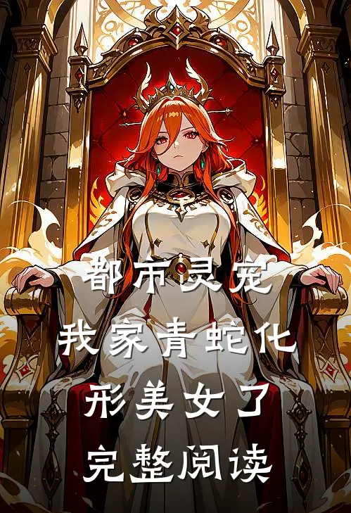 都市灵宠：我家青蛇化形美女了完整阅读