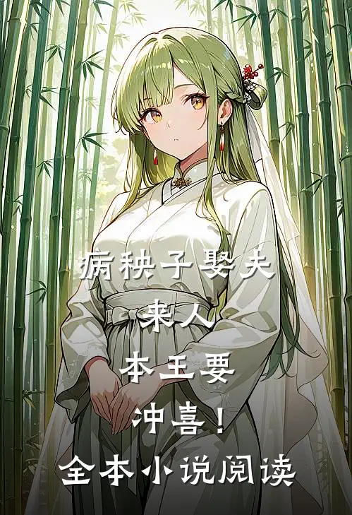 病秧子娶夫：来人，本王要冲喜！全本小说阅读