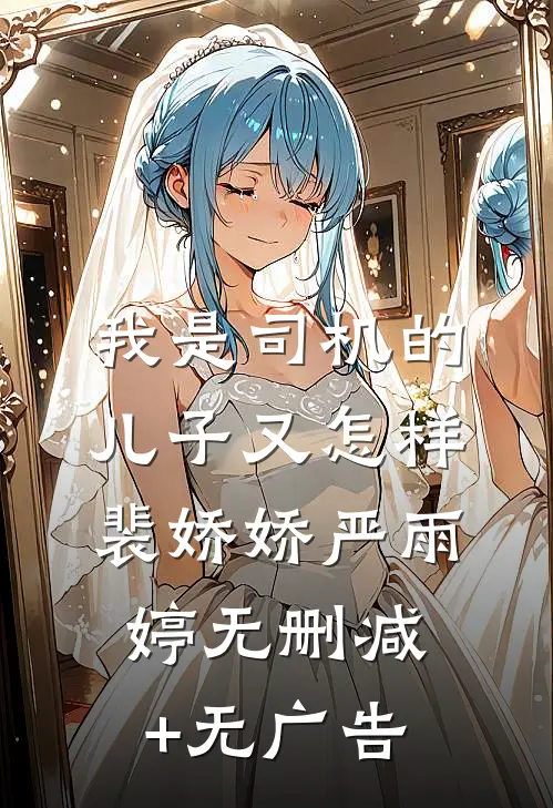 我是司机的儿子又怎样裴娇娇严雨婷无删减+无广告
