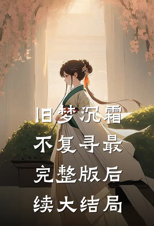 旧梦沉霜不复寻最完整版后续大结局