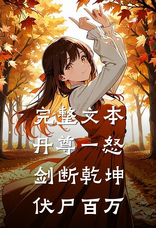 完整文本丹尊一怒，剑断乾坤伏尸百万