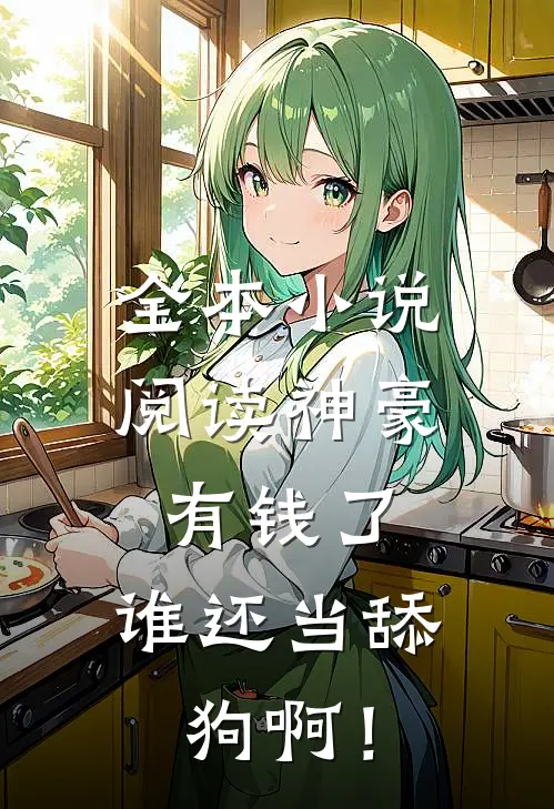 全本小说阅读神豪：有钱了，谁还当舔狗啊！