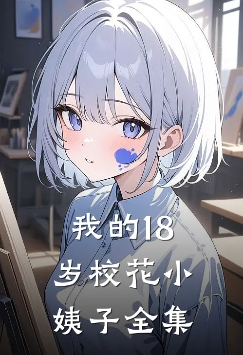 我的18岁校花小姨子全集