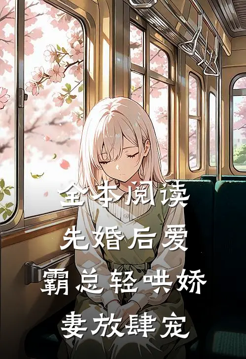 全本阅读先婚后爱：霸总轻哄娇妻放肆宠