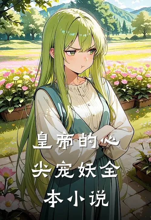 皇帝的心尖宠妖全本小说