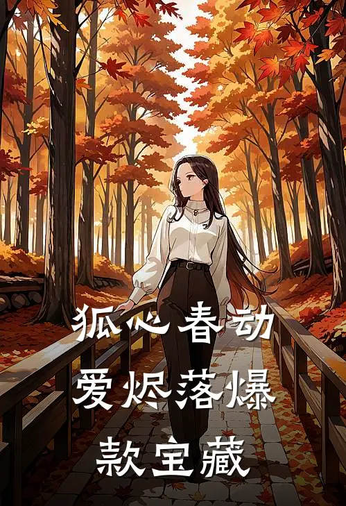 狐心春动爱烬落爆款宝藏