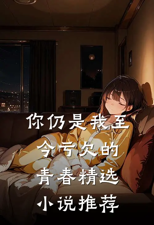 你仍是我至今亏欠的青春精选小说推荐