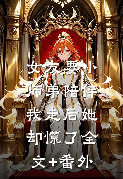 女友要小师弟陪伴，我走后她却慌了全文+番外