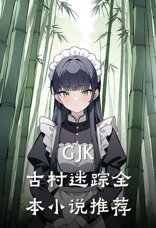 GJK：古村迷踪全本小说推荐