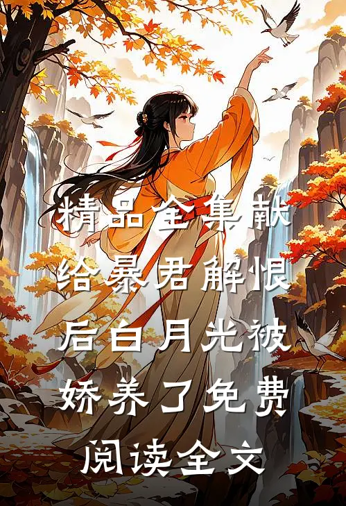精品全集献给暴君解恨后白月光被娇养了免费阅读全文