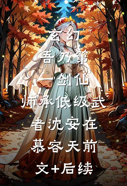 玄幻：吾乃第一剑仙，师承低级武者沈安在慕容天前文+后续