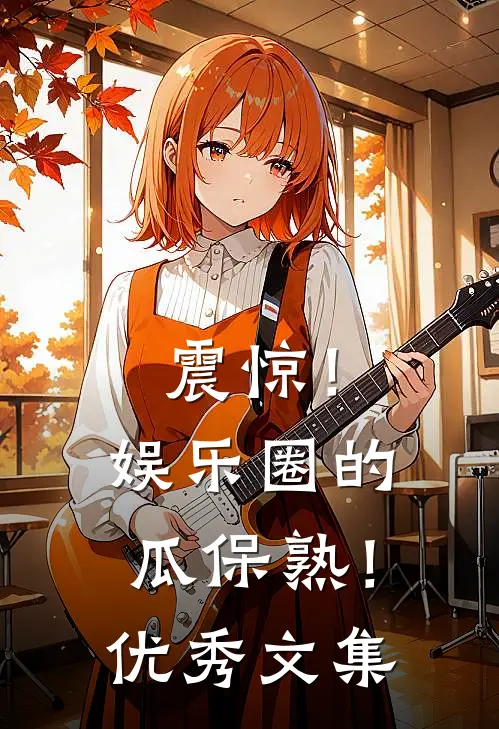 震惊！娱乐圈的瓜保熟！优秀文集