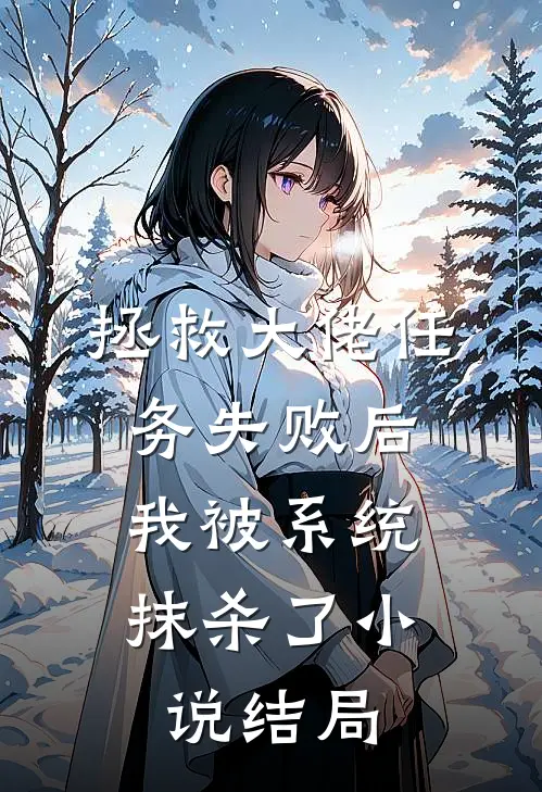 拯救大佬任务失败后，我被系统抹杀了小说结局