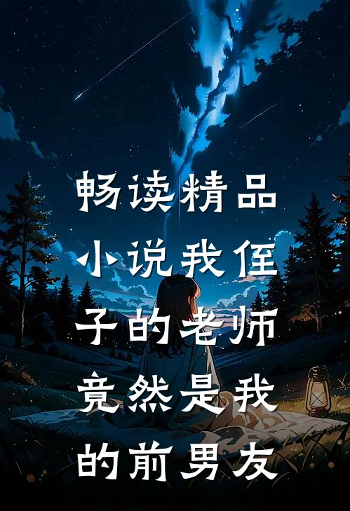 畅读精品小说我侄子的老师，竟然是我的前男友