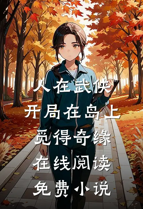 人在武侠，开局在岛上觅得奇缘在线阅读免费小说