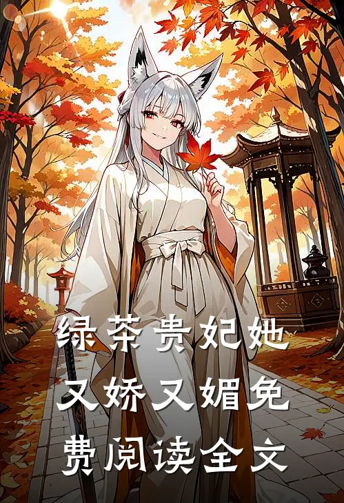 绿茶贵妃她又娇又媚免费阅读全文