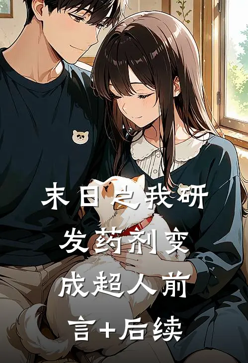末日之我研发药剂变成超人前言+后续