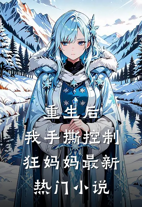 重生后，我手撕控制狂妈妈最新热门小说