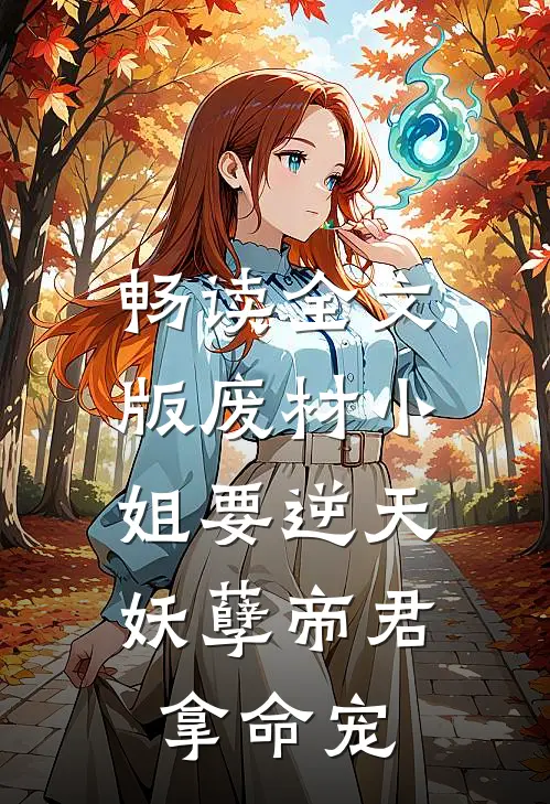 畅读全文版废材小姐要逆天，妖孽帝君拿命宠