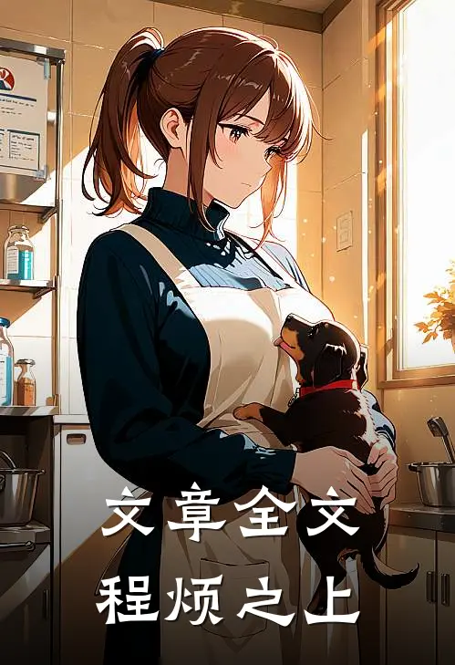 文章全文程烦之上