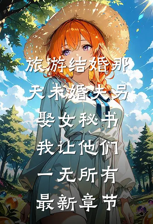 旅游结婚那天未婚夫另娶女秘书，我让他们一无所有最新章节