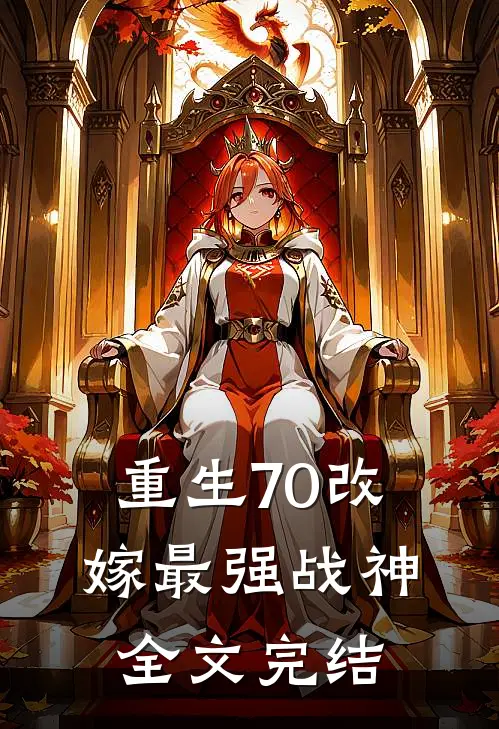 重生70改嫁最强战神全文完结