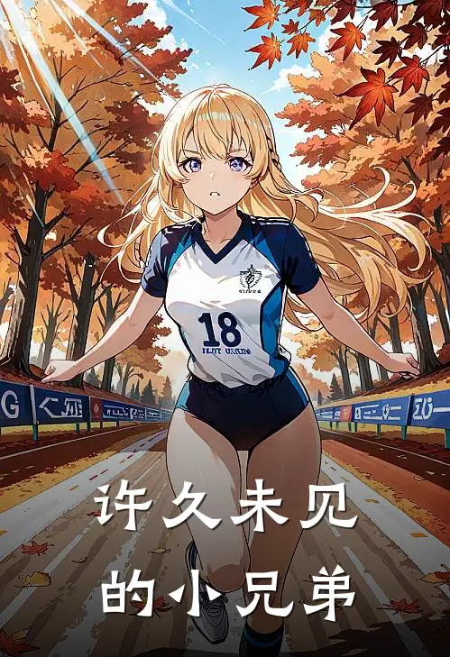 许久未见的小兄弟