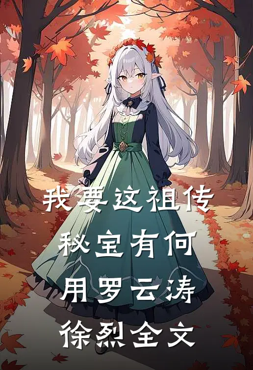 我要这祖传秘宝有何用罗云涛徐烈全文