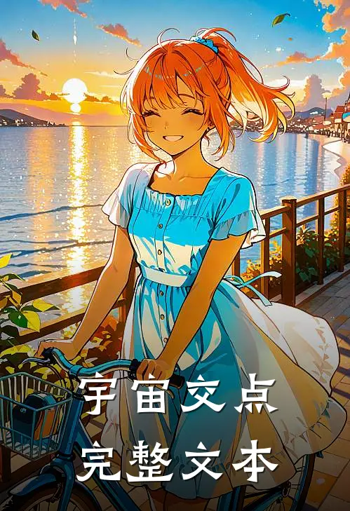 宇宙交点完整文本