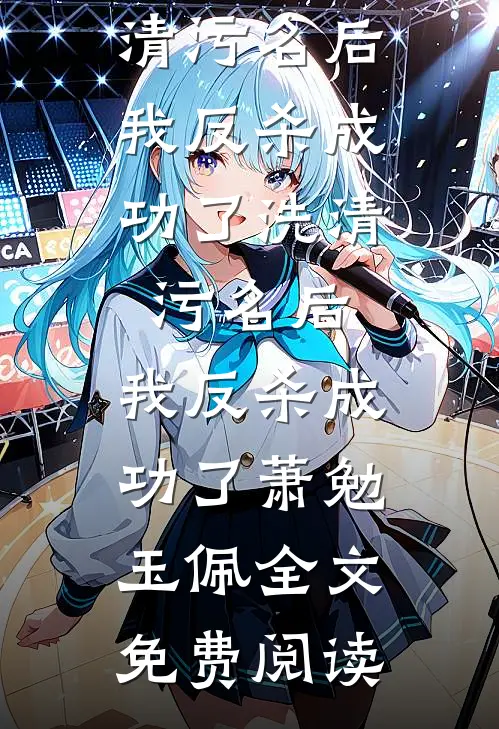 全本小说洗清污名后，我反杀成功了洗清污名后，我反杀成功了萧勉玉佩全文免费阅读
