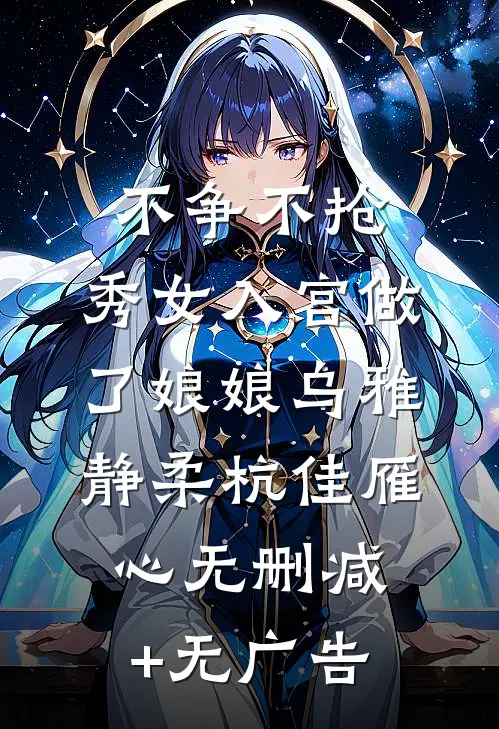 不争不抢，秀女入宫做了娘娘乌雅静柔杭佳雁心无删减+无广告