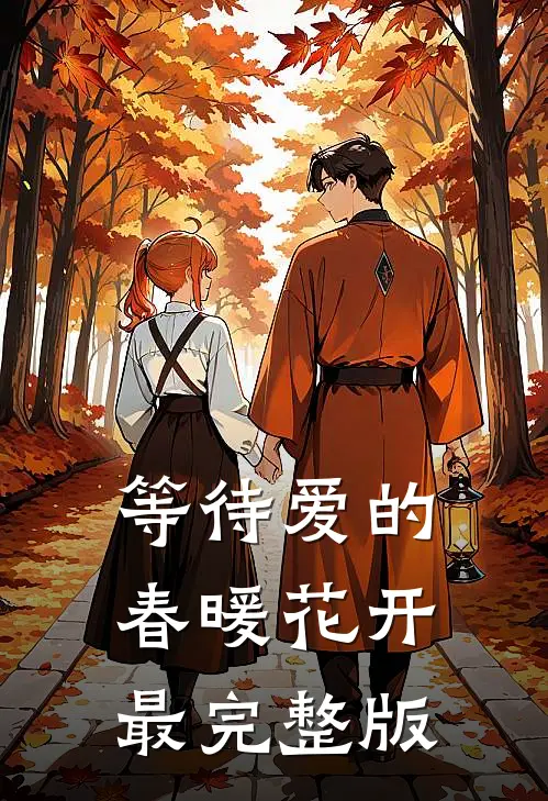 等待爱的春暖花开最完整版